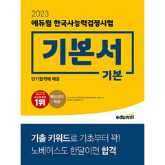 2023 에듀윌 한국사 능력 검정시험 기본서 - 기본 (4 5 6 급) 한능검 문제집 자격증 교재 책