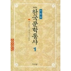한국문학통사 1, 지식산업사