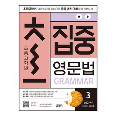 키출판사 초집중-초등 고학년 집중 영문법 3 (심화편) +미니수첩제공