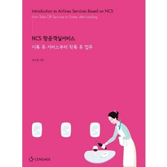 NCS 항공객실서비스: 이륙 후 서비스부터 착륙 후 업무, 이수경 저, 센게이지러닝코리아