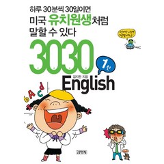 3030 ENGLISH 1탄:하루 30분씩 30일이면 미국유치원생처럼 말할 수 있다, 김영사