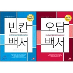 빈칸백서 + 오답백서, 쎄듀(CEDU)