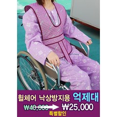 특별할인 휠체어억제대 ( 휠체어 낙상방지 억제대 ), 보라색