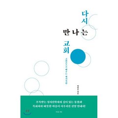 다시 만나는 교회:교회론으로 배우는 새가족반, 복있는사람