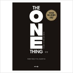 원씽 THE ONE THING : 복잡한 세상을 이기는 단순함의 힘 - 게리 켈러 제이 파파산, 게리 켈러,제이 파파산 공저/구세희 역, 비즈니스북스