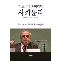 디트리히 본회퍼의 사회윤리, 서울신학대학교출판부, 위르겐 몰트만 저/김균진,손규태 공역