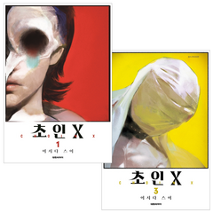 초인 x 1~5권, 1~5권 (전권)