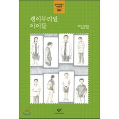 괭이부리말 아이들, 김중미 글/송진헌 그림, 창비