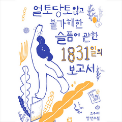 얼토당토않고 불가해한 슬픔에 관한 1831일의 보고서 +미니수첩제공, 조우리, 문학동네