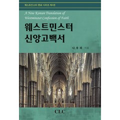웨스트민스터 신앙고백서, CLC(기독교문서선교회), 나용화 저