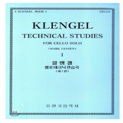 클렝겔 첼로 테크닉 연습곡 1, 한국음악사, JULIUS KLENGEL 저