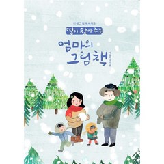 딸이 찾아주는 엄마의 그림책: 겨울이야기편, 유지윤, 수브레인