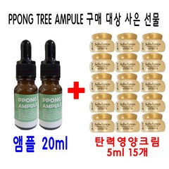 PPONG TREE 20ml 앰플 1개 구매시 설화수샘플 탄력영양크림 5ml 15개