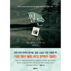 월든, 헨리 데이빗 소로우 저/강승영 역, 은행나무
