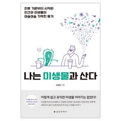 [을유문화사] 나는 미생물과 산다 (김응빈) (마스크제공), 단품