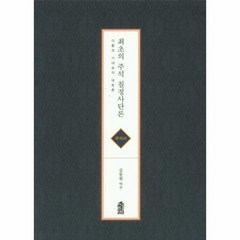 최초의 주석 칠정사단론 이 - 김동원, 단품, 단품