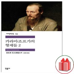 (선물) 카라마조프가의 형제들 2 (민음사 세계문학전집 155), 도스토예프스키