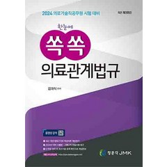 2024 한눈에 쏙쏙 의료관계법규:의료기술직공무원 시험대비, JMK, 2024 한눈에 쏙쏙 의료관계법규, 김대식(저),JMK,(역)JMK,(그림)JMK