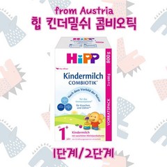 오스트리아 힙 분유 HIPP 킨더밀쉬 1단계 2단계 액상, 1단계 (800g), 1개