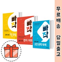 빠작 중등 고전문학 국어문법 한자어휘 (중학 국어 독해) [당일출고], 빠작 중학 국어 고전 문학 독해