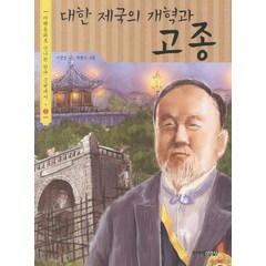 대한제국의 개혁과 고종, 주니어김영사, 다큐동화로 만나는 한국 근현대사 시리즈