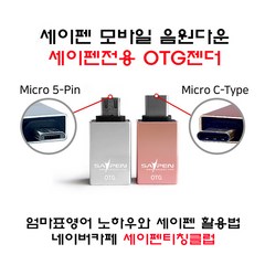 세이펜전용 OTG젠더 / (5핀/C타입)타입선택, C타입, 1개