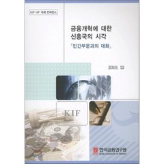 금융개혁에 대한 신흥국의 시각 : 민간부문과의 대화 2010. 12, 한국금융연구원, 편집부 편
