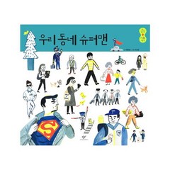 이노플리아 우리 동네 슈퍼맨 - 사람이 보이는 사회 그림책 3, One color | One Size@1