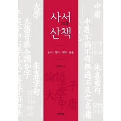 사서산책:논어 맹자 대학 중용, 아카넷
