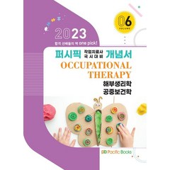 2023 작업치료 개념서 6: 해부생리학 공중보건학, 2023 작업치료 개념서 6: 해부생리학, 공중보건학, 작업치료 국시연구회(저),퍼시픽북스, 퍼시픽북스