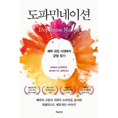 도파민네이션 Dopamine Nation - 쾌락 과잉 시대에서 균형 찾기, 흐름출판