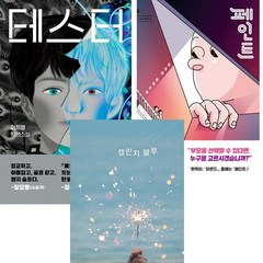 이희영 청소년 소설 3권세트 - 테스터 ＋ 페인트 ＋ 챌린지 블루