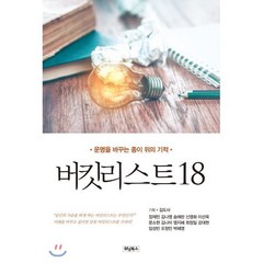 버킷리스트18 : 운명을 바꾸는 종이 위의 기적, 위닝북스, 장재민,김나영,송애란,신영화,이선욱,문소현,김나미...