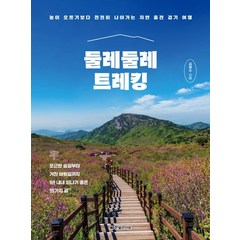 한빛라이프 둘레둘레 트레킹, 김영수