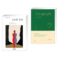 고요한 포옹 + [그래제본소] IT’S MY LIFE 이츠 마이 라이프 (전2권), 마음산책