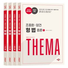 [박문각] 2024 조충환·양건 객관식 테마 형법 세트, 상세 설명 참조, 상세 설명 참조