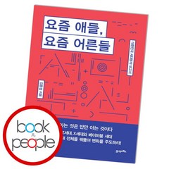 [북앤피플] 요즘 애들 요즘 어른들, 상세 설명 참조