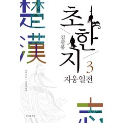 김팔봉 초한지 3: 자웅일전, 문예춘추사, 견위