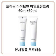 토리든 다이브인 무기자차 마일드 선크림 SPF 50+ PA++++, 60ml, 2개