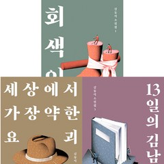 김동식 소설집 1 2 3 (전3권세트) - 회색 인간 ＋ 세상에서 가장 약한 요괴 ＋ 13일의 김남우