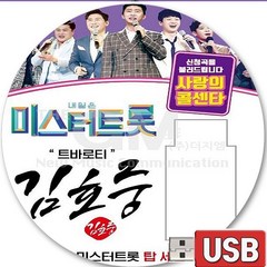 USB 음반 51곡 트바로티 김호중 미스터트롯 사랑의콜센타 무인도 낭만에대하며 초혼 희나리