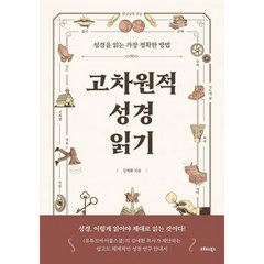 고차원적 성경읽기 - 오르도스북스 김예환, 단품