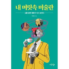 내 머릿속 미술관-뇌를 알면 명화가 다시 보인다