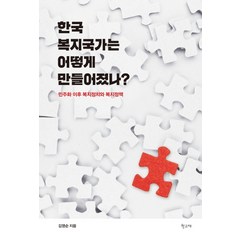 한국 복지국가는 어떻게 만들어졌나?:민주화 이후 복지정치와 복지정책, 학고재, 김영순