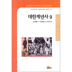 대한계년사 9, 소명출판, 정교 저/조광 편/김우철 역주