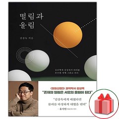 사은품+떨림과 울림 책