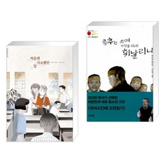 (서점추천) 처음엔 사소했던 일 + 홍길동전_춤추는 소매 바람을 따라 휘날리니 (전2권), 뜨인돌