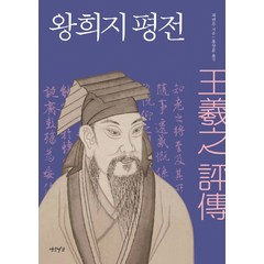 왕희지 평전, 연암서가, 궈롄푸 저/홍상훈 역