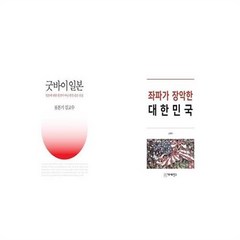 유니오니아시아 굿바이 일본 + 좌파가 장악한 대한민국, etc/etc