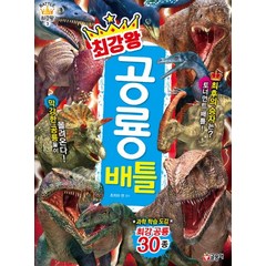 최강왕 공룡 배틀:과학 학습 도감 최강 공룡 30종, 글송이, 최강왕 시리즈